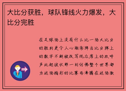 大比分获胜,球队锋线火力爆发,大比分完胜