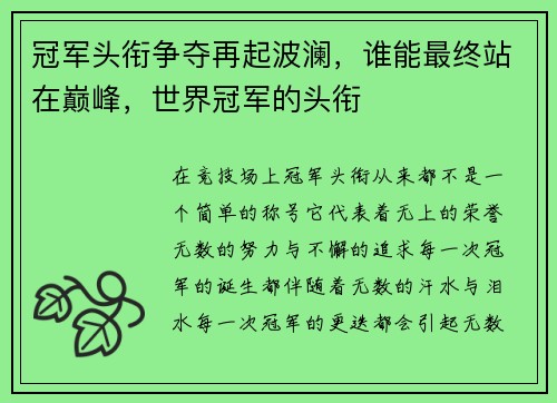 冠军头衔争夺再起波澜,谁能最终站在巅峰,世界冠军的头衔