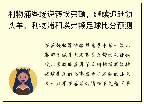 利物浦客场逆转埃弗顿,继续追赶领头羊,利物浦和埃弗顿足球比分预测