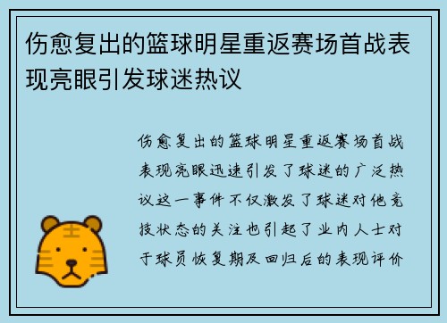 伤愈复出的篮球明星重返赛场首战表现亮眼引发球迷热议
