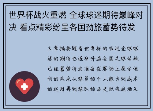 世界杯战火重燃 全球球迷期待巅峰对决 看点精彩纷呈各国劲旅蓄势待发