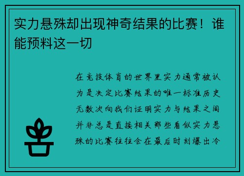 实力悬殊却出现神奇结果的比赛!谁能预料这一切
