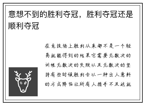 意想不到的胜利夺冠,胜利夺冠还是顺利夺冠