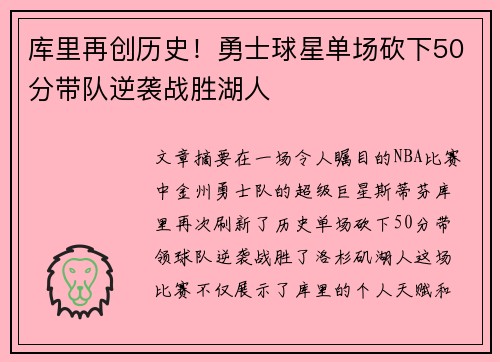 库里再创历史!勇士球星单场砍下50分带队逆袭战胜湖人