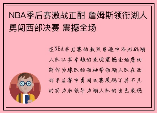 NBA季后赛激战正酣 詹姆斯领衔湖人勇闯西部决赛 震撼全场