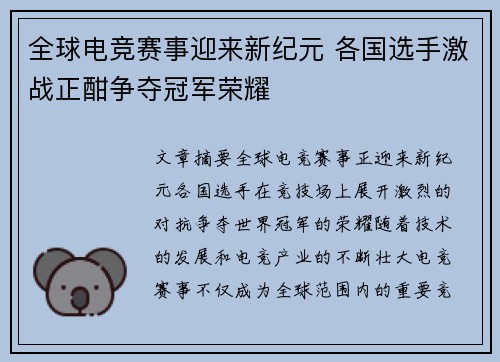 全球电竞赛事迎来新纪元 各国选手激战正酣争夺冠军荣耀