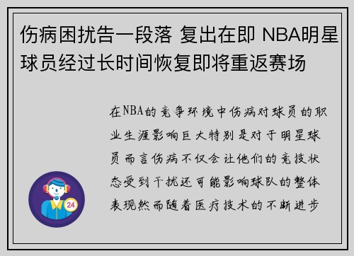 伤病困扰告一段落 复出在即 NBA明星球员经过长时间恢复即将重返赛场