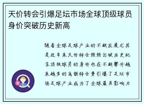 天价转会引爆足坛市场全球顶级球员身价突破历史新高