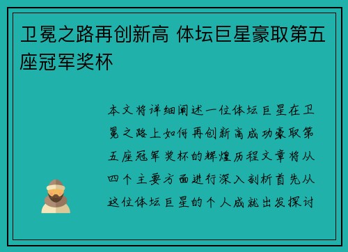 卫冕之路再创新高 体坛巨星豪取第五座冠军奖杯