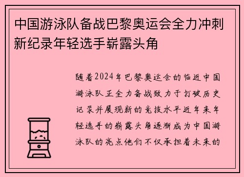 中国游泳队备战巴黎奥运会全力冲刺新纪录年轻选手崭露头角