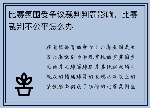 比赛氛围受争议裁判判罚影响，比赛裁判不公平怎么办