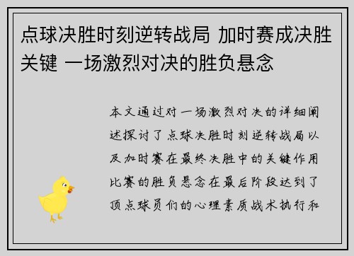 点球决胜时刻逆转战局 加时赛成决胜关键 一场激烈对决的胜负悬念