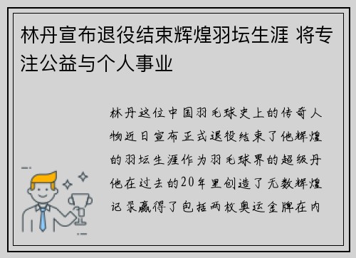 林丹宣布退役结束辉煌羽坛生涯 将专注公益与个人事业