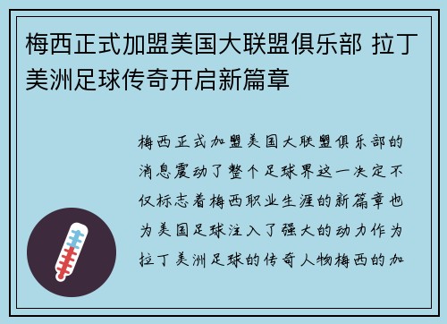 梅西正式加盟美国大联盟俱乐部 拉丁美洲足球传奇开启新篇章