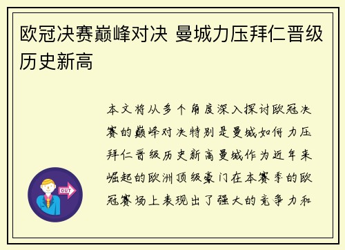 欧冠决赛巅峰对决 曼城力压拜仁晋级历史新高
