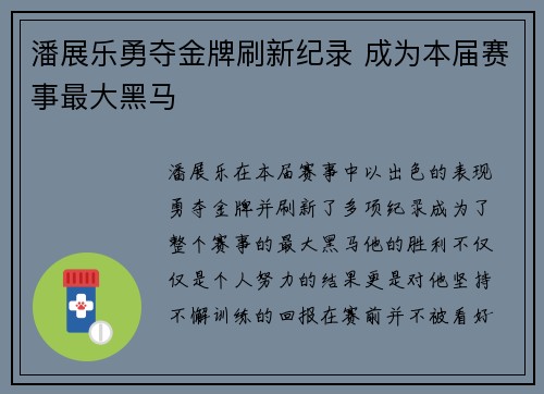 潘展乐勇夺金牌刷新纪录 成为本届赛事最大黑马