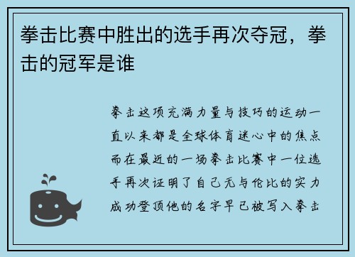 拳击比赛中胜出的选手再次夺冠,拳击的冠军是谁