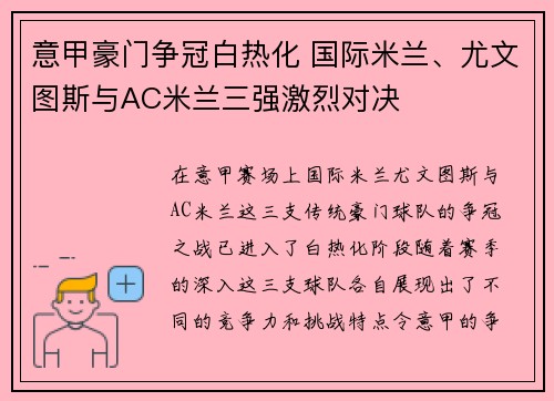 意甲豪门争冠白热化 国际米兰、尤文图斯与AC米兰三强激烈对决