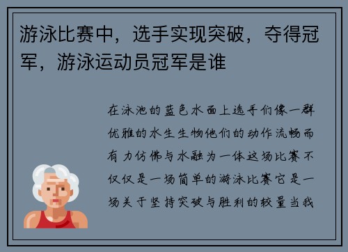 游泳比赛中,选手实现突破,夺得冠军,游泳运动员冠军是谁