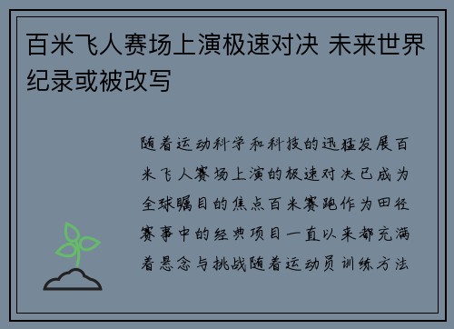 百米飞人赛场上演极速对决 未来世界纪录或被改写