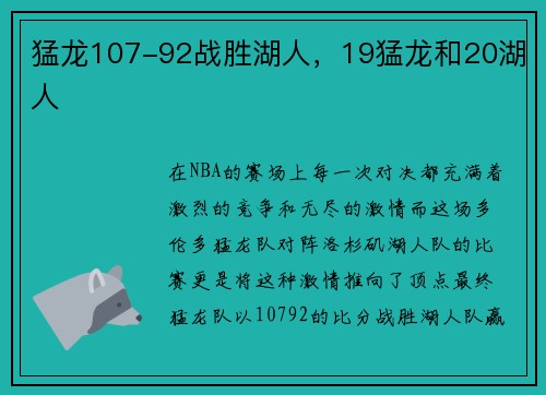 猛龙107-92战胜湖人,19猛龙和20湖人