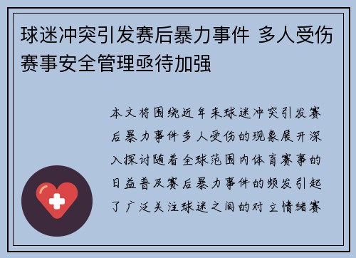 球迷冲突引发赛后暴力事件 多人受伤赛事安全管理亟待加强