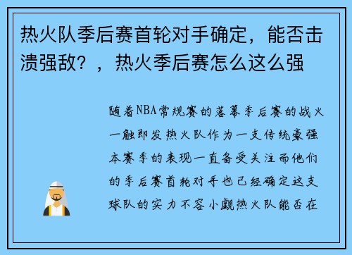 热火队季后赛首轮对手确定,能否击溃强敌?,热火季后赛怎么这么强