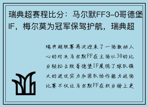 瑞典超赛程比分：马尔默FF3-0哥德堡IF，梅尔莫为冠军保驾护航，瑞典超级联赛马尔默对天狼星比分分析
