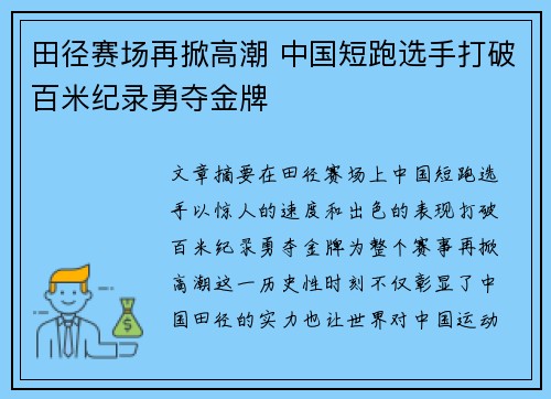 田径赛场再掀高潮 中国短跑选手打破百米纪录勇夺金牌