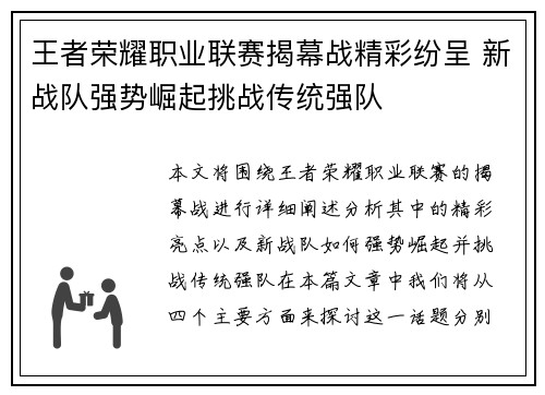 王者荣耀职业联赛揭幕战精彩纷呈 新战队强势崛起挑战传统强队