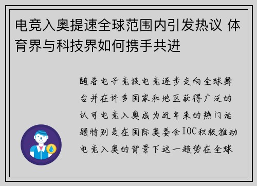 电竞入奥提速全球范围内引发热议 体育界与科技界如何携手共进