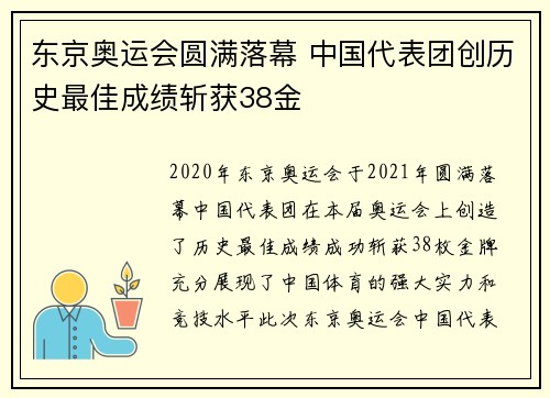 东京奥运会圆满落幕 中国代表团创历史最佳成绩斩获38金