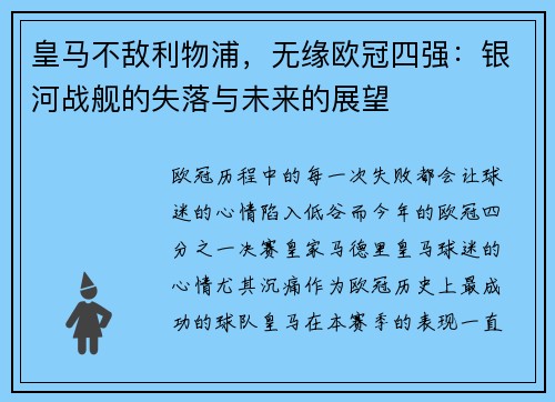 皇马不敌利物浦,无缘欧冠四强:银河战舰的失落与未来的展望