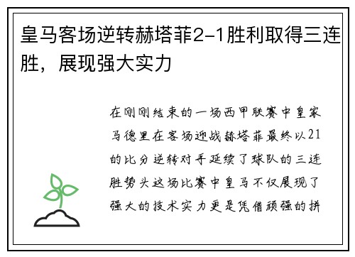 皇马客场逆转赫塔菲2-1胜利取得三连胜,展现强大实力
