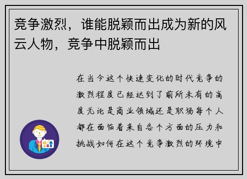 竞争激烈,谁能脱颖而出成为新的风云人物,竞争中脱颖而出
