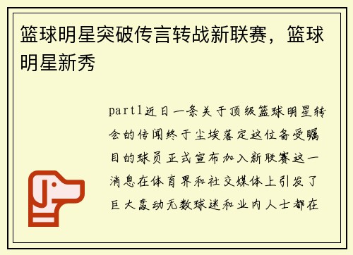 篮球明星突破传言转战新联赛,篮球明星新秀