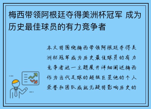 梅西带领阿根廷夺得美洲杯冠军 成为历史最佳球员的有力竞争者