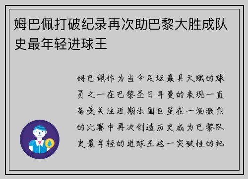 姆巴佩打破纪录再次助巴黎大胜成队史最年轻进球王