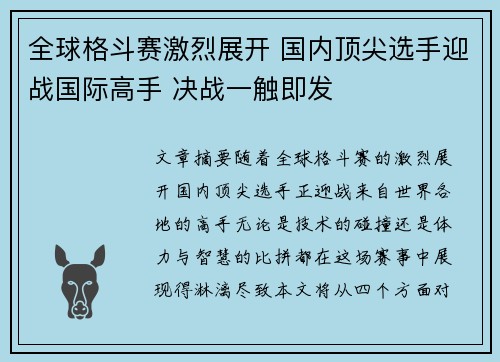 全球格斗赛激烈展开 国内顶尖选手迎战国际高手 决战一触即发