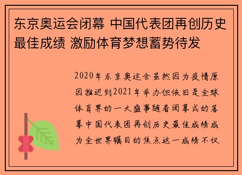 东京奥运会闭幕 中国代表团再创历史最佳成绩 激励体育梦想蓄势待发
