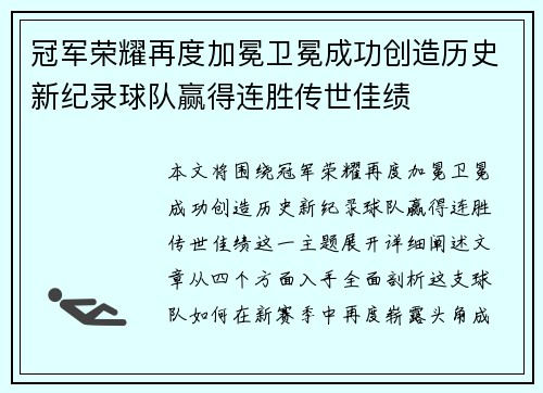 冠军荣耀再度加冕卫冕成功创造历史新纪录球队赢得连胜传世佳绩