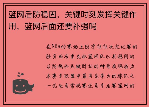 篮网后防稳固,关键时刻发挥关键作用,篮网后面还要补强吗