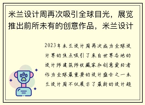 米兰设计周再次吸引全球目光,展览推出前所未有的创意作品,米兰设计周展示海报