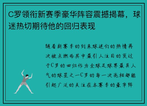 C罗领衔新赛季豪华阵容震撼揭幕,球迷热切期待他的回归表现