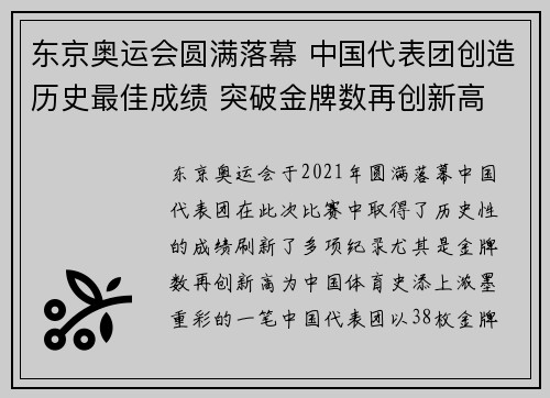 东京奥运会圆满落幕 中国代表团创造历史最佳成绩 突破金牌数再创新高