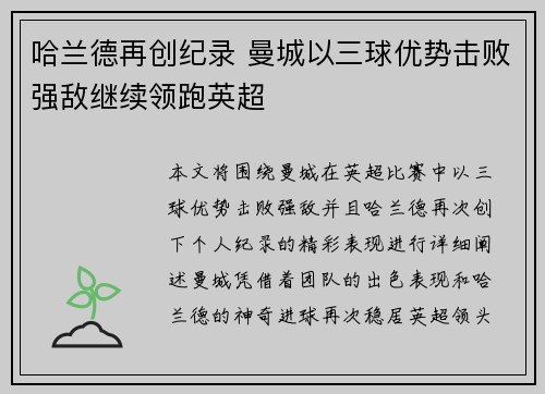 哈兰德再创纪录 曼城以三球优势击败强敌继续领跑英超