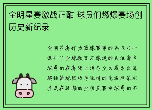 全明星赛激战正酣 球员们燃爆赛场创历史新纪录