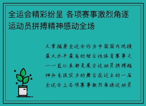 全运会精彩纷呈 各项赛事激烈角逐 运动员拼搏精神感动全场