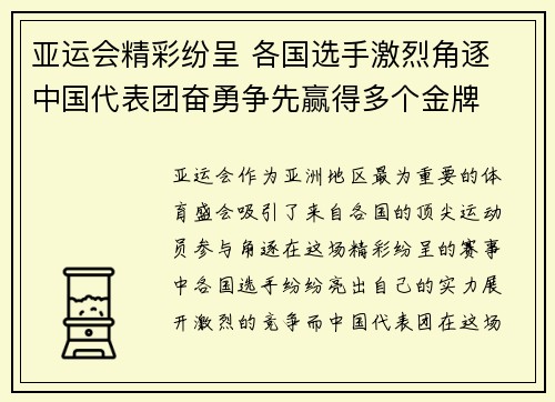 亚运会精彩纷呈 各国选手激烈角逐 中国代表团奋勇争先赢得多个金牌
