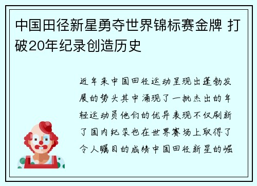 中国田径新星勇夺世界锦标赛金牌 打破20年纪录创造历史